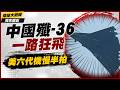 中國殲-36一路狂飛狠甩美軍！美國六代機「還在慢慢做」…主客場差太多 西太平洋空優真的要換人了？｜#獨家觀點 #環球大戰線 #寰宇新聞 @globalnewstw