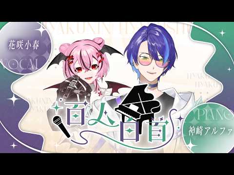 花咲小春 - ??? / 百人白首 #94