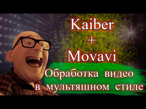 Видео: Нейросети 👨🏻‍💻 Kaiber и Movavi 👩‍💻 искусственный интеллект 🤖