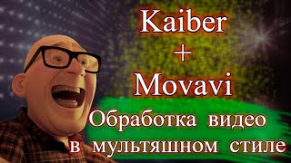 Нейросети 👨🏻‍💻 Kaiber и Movavi 👩‍💻 искусственный интеллект 🤖