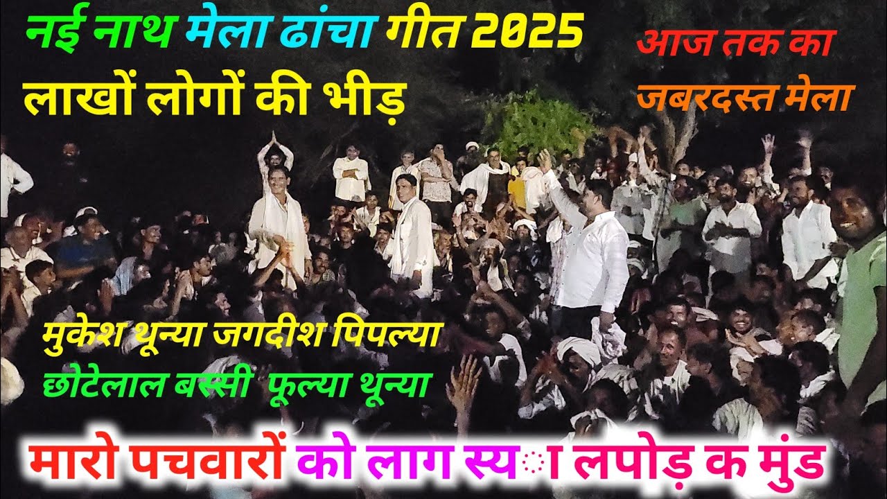 नई नाथ मेला ढांचा गीत 2025 । राजोटी पचवारा महा कंपीटिशन मुकेश थून्या जगदीश पिपल्या फूलया थून्या