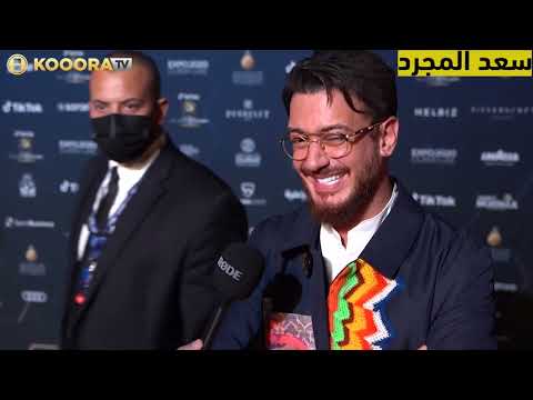 انظر ماذا قال سعد المجرد عندما سئل عن رياض محرز 