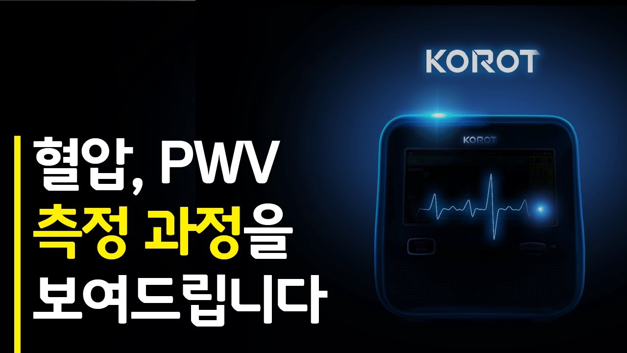 [KOROT] KOROT 혈압 및 PWV 측정 과정 - YouTube