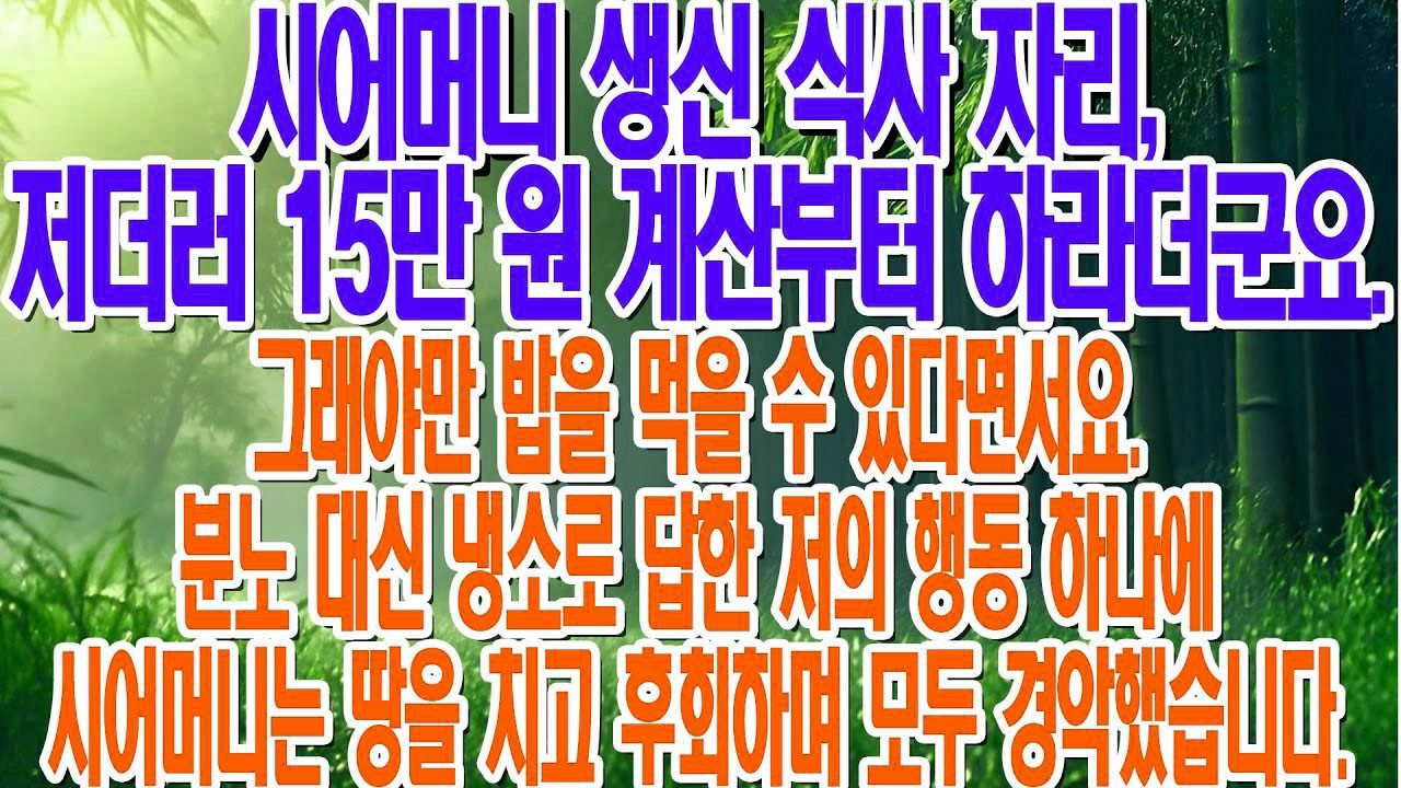시모 생신날 15만원 계산하란 말에 냉소로 대응하니, 모두가 경악하고 시모는 후회했다     부모자식갈등   사연 이야기   오디오북