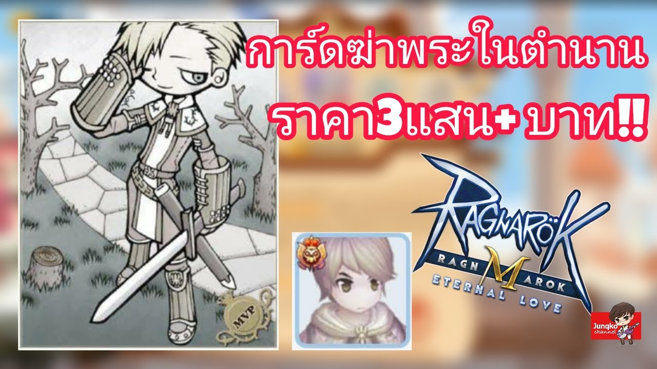 [Ragnarok M] - การ์ด Doppel ผีสุดเทพ ประมูล 3 แสนกว่าบาท !! (15 May ...