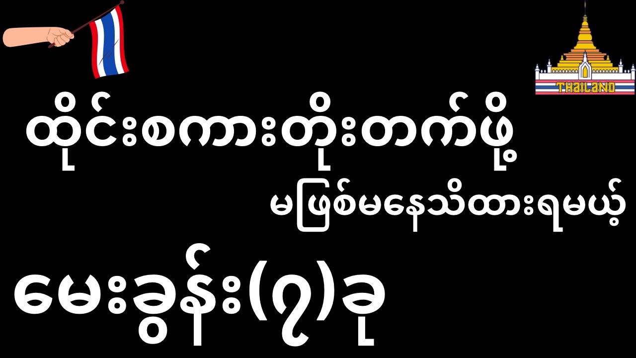 ထိုင်းစကားတိုးတက်ဖို့ မဖြစ်မနေ သိထားရမယ့် မေးခွန်း(၇) ခု #learnthai #thailanguage
