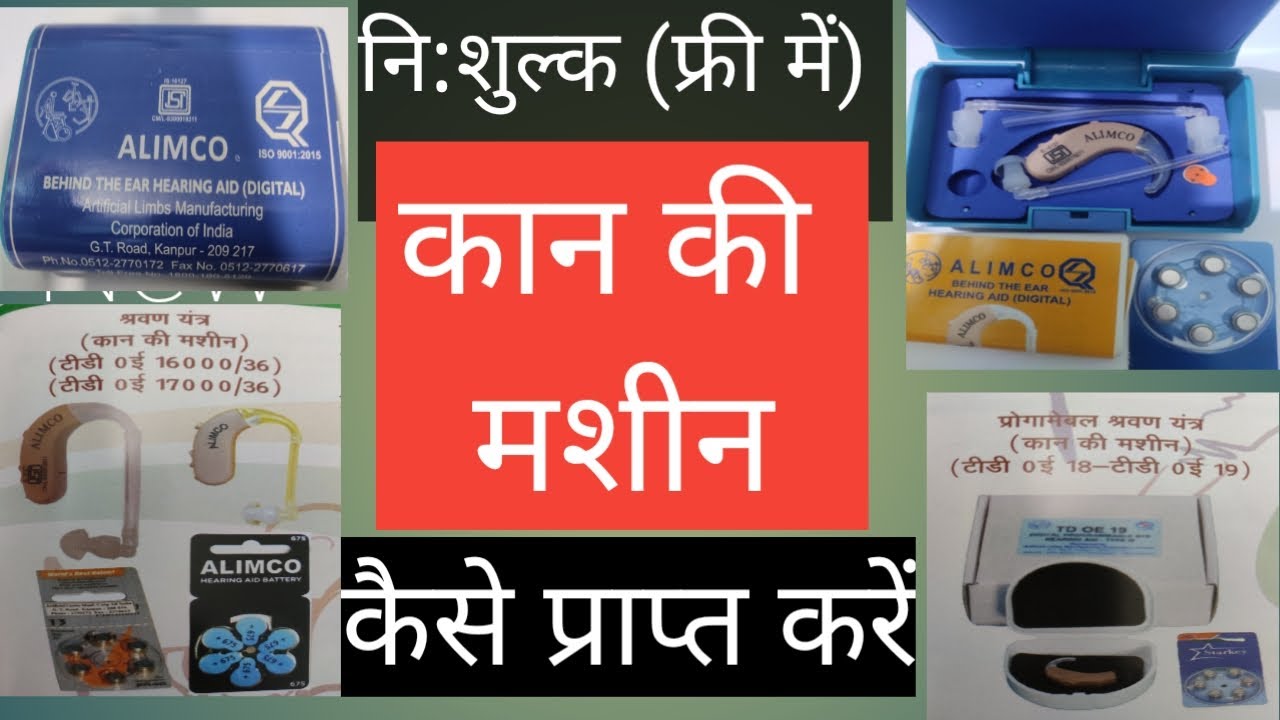 Alimco company se kan ki machine free me kaise prapt kare, hearing aid