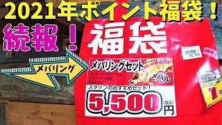 【続報】2021年 メバリング 釣具のポイント福袋開封！今年はいつもと違う冬！part.3