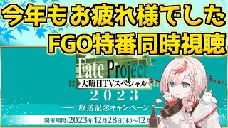 【#FGO】FGOの特番見ながら2023年を振り返る＋ヤマトタケルガチャ【FGO大晦日TVスペシャル】