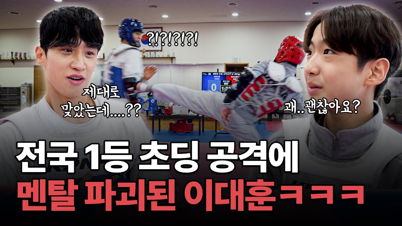 '전국 1등' 초딩 공격에 멘탈이 탈탈 털려버린 태권도 레전드 이대훈ㅋㅋㅋㅣ