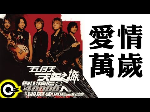 五月天 Mayday【愛情萬歲】天空之城2003復出演唱會 MAYDAY 2003 Tour Official Live Video