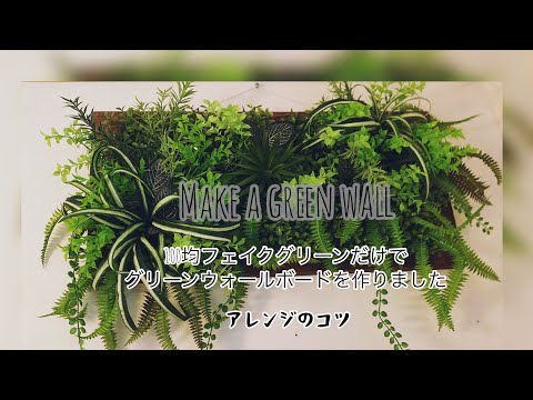 【DIY魅せるウォールグリーンパネルの作り方】100均フェイクグリーンだけで作りました。How to make a green wallboard