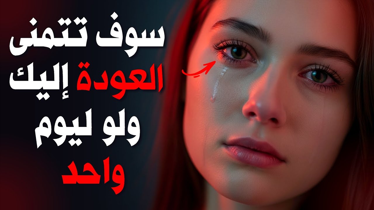 لا تلاحقها دعها تعاني في المساحة التي خلقتها | كيف تجعلها تندم دون كلمة واحدة؟ السر في الصمت