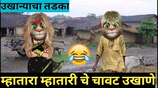 😂म्हातारा Vs म्हातारी चे चावट उखाणे 😂 Marathi funny ukhane ! Marathi funny videos! Marathi ukhane