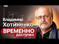 Владимир Хотиненко. Интервью с режиссером фильмов "72 метра", "Достоевский", "Мусульманин"