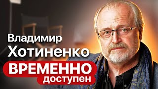 Владимир Хотиненко. Интервью с режиссером фильмов 