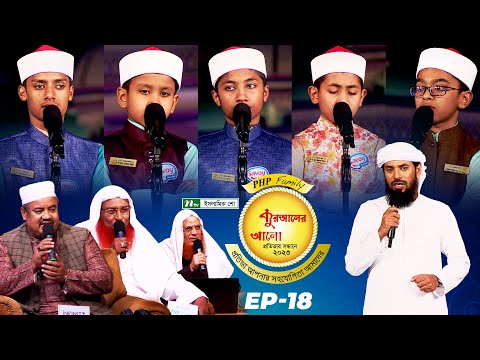 🟢 পিএইচপি কুরআনের আলো ২০২৩| EP 18 | PHP Quraner Alo 2023 | NTV Quran Competition Program