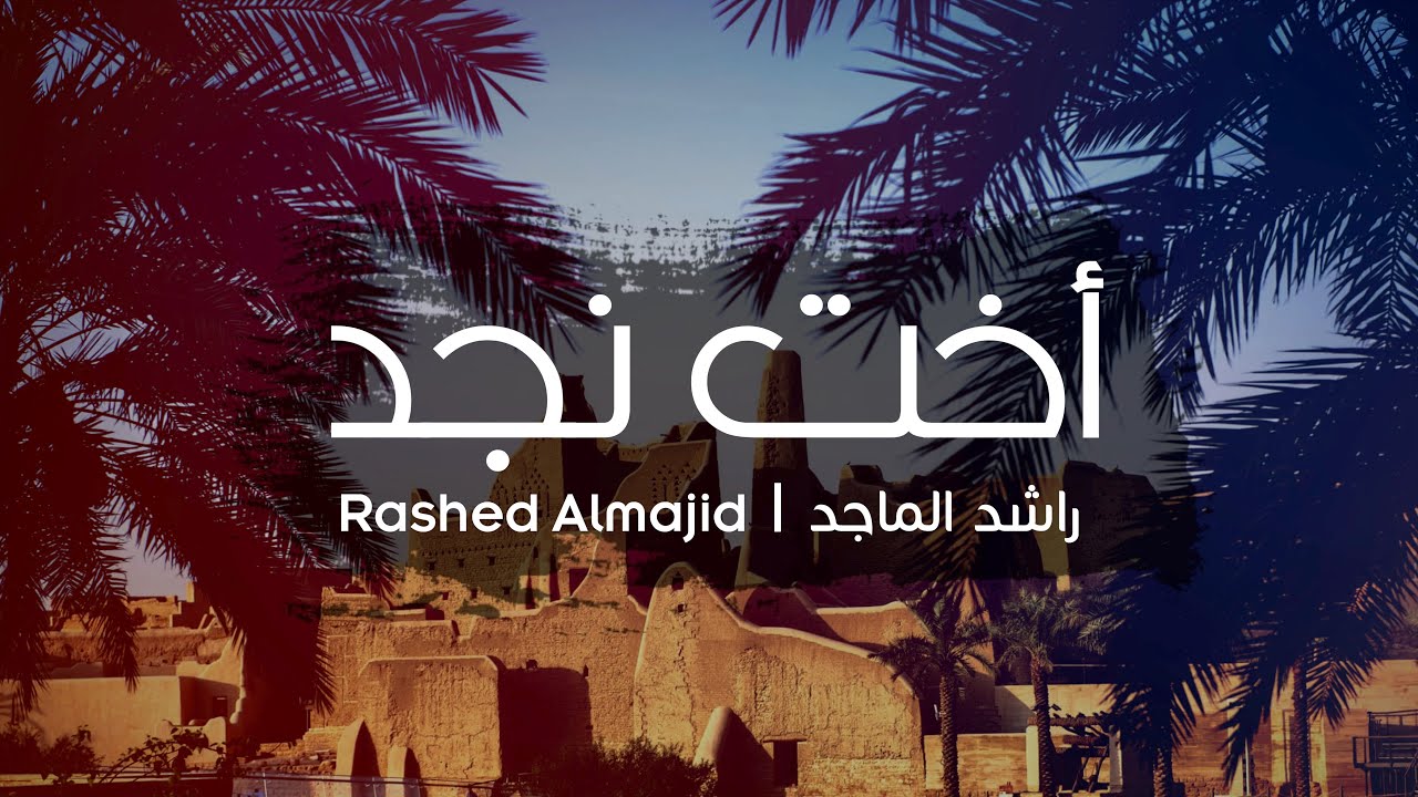 راشد الماجد | أخت نجد  |  اغنية الاميرة حصة بنت سلمان  |  Rashed AlMajid
