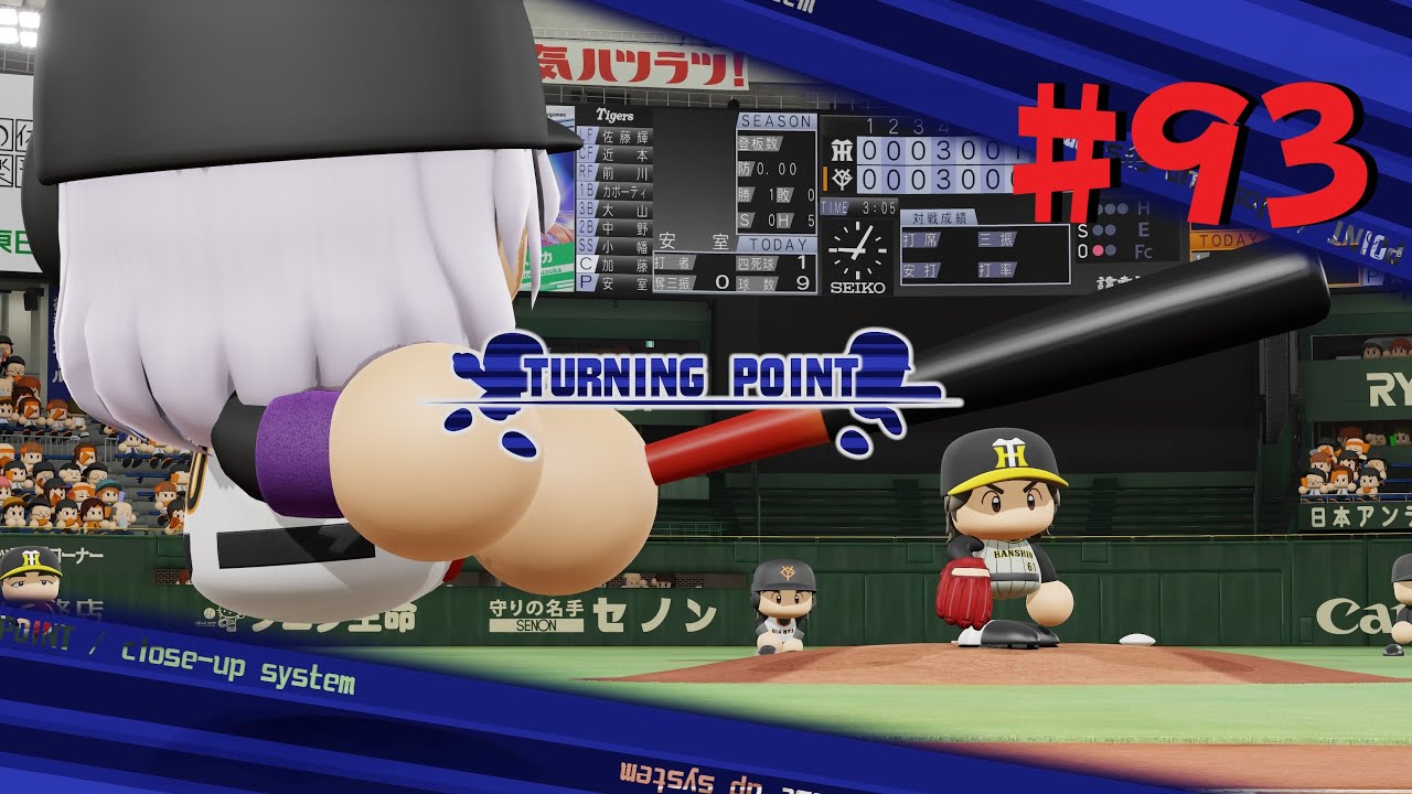 パワフルプロ野球2024-2025 マイライフ #93 目指せ2000本安打 - YouTube