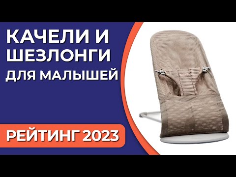 ТОП—7. Лучшие качели и шезлонги для малышей [с ручным укачиванием]. Рейтинг 2023 года!