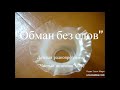 13.Чистый источник - ''Обман без слов'' - читает Светлана Гончарова [Радио Голос Мира]