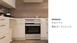 使用方法 | 日立 | ビルトイン電気オーブンレンジ（MRO-SK201S他）