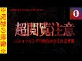 ※超閲覧注意※SSS級※過去一の心霊現象で続行不能!!ヤバすぎた呪いの投稿動画（後編）【心霊映像】