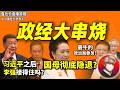 鲁社长：习近平走了中国怎么办？｜彭丽媛淡出政治｜最牛的政治局委员是谁？｜华为和习家是什么关系｜台湾收复时间表｜航天系没落真相｜从政娶老婆的铁律｜黄建发被边缘化｜字节的张一鸣通天关系网｜信长星｜栗战书