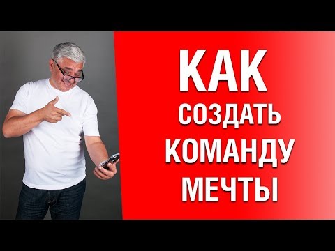 Как создать команду мечты