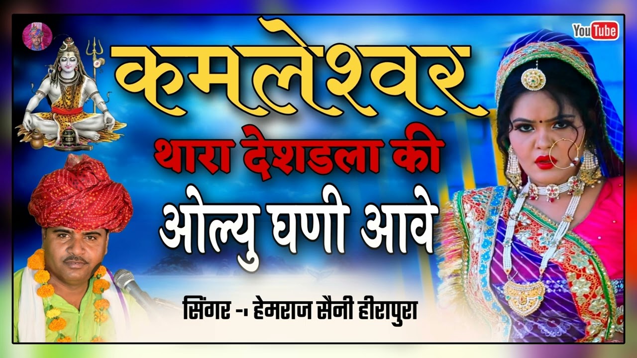 कमलेश्वर थारा देशडला की ओल्यू घणी आवे Hemraj Saini कमलेश्वर महादेव सुपरहिट भजन Rajasthani song