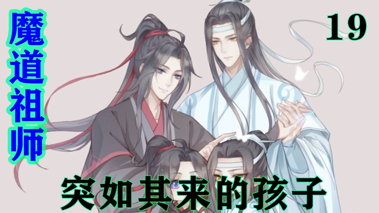 魔道祖师之突如其来的孩子19集魏无羡从蓝忘机身后走出来，“蓝湛是我道