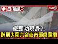 鐵頭功現身?! 醉男大鬧六合夜市砸桌翻攤｜TVBS新聞 @TVBSNEWS01