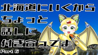 北海道にいくから、チョット話に付き合ってよ・・・ part6
