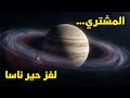 المشتري ليس كما تظن ماذا وجدوا في أعماقه ليحير ناسا لسنوات 