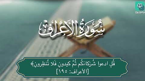 سورة الأعراف 189 - 206 للقارئ عبدالله الجهني #ختمة_رَوح