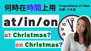 Prepositions of Time using At, In, On 一次搞懂 Prepositions of Time 時間 介詞 Grammar made EASY!