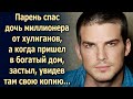 Парень спас дочь миллионера, а когда пришел в богатый дом, увидел там свою копию…