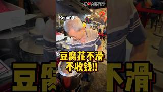 #Kepong 包滑的 #怡保豆腐花，真的滑滑嫩嫩，入口即化，还有香浓好喝的豆浆水😍！