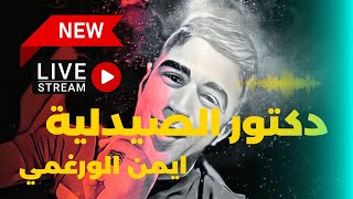                   دكتور الصيدلية ايمن الورغمي سمعها