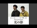 Miniature de la vidéo de la chanson 光の影