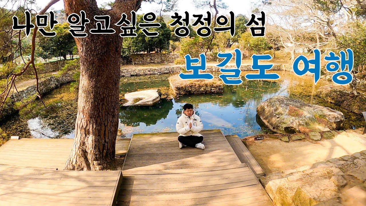 아름다운 숲과 정원의 섬, 전라남도 보길도 도보여행기 – 한국 여행 03