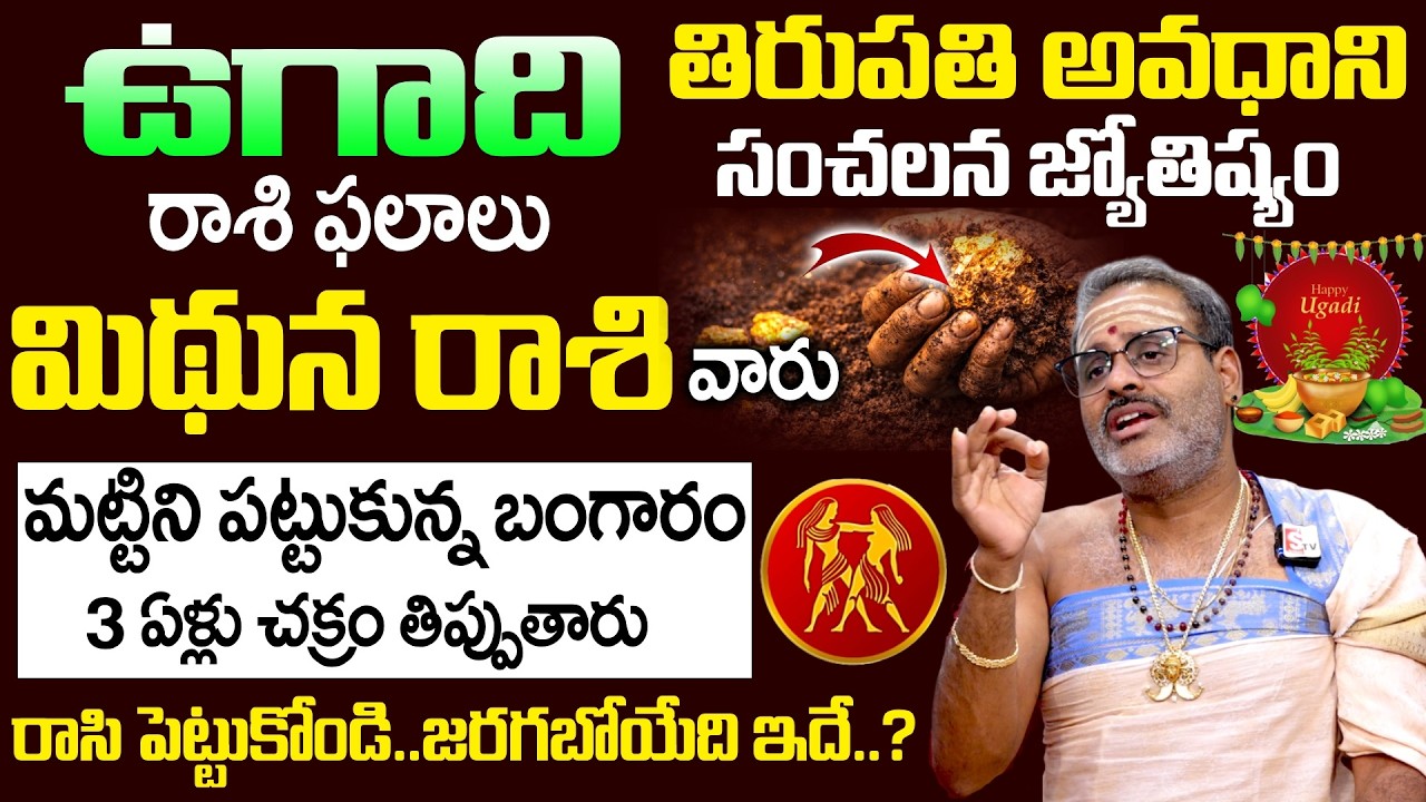 Ugadi Rasi Phalalu 2026 - 2027 - మిథున రాశి వారు మట్టిని పట్టుకున్న బంగారం | Mithuna Rasi | SumanTV