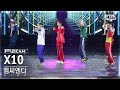 [안방1열 풀캠4K] 엠씨엔디 &#39;X10&#39; (MCND FullCam)│@SBS Inkigayo 240526