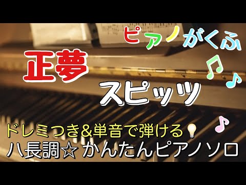 Masayume (Piano Solo/easy/Key in C/doremi/Lyric ) - Spitz