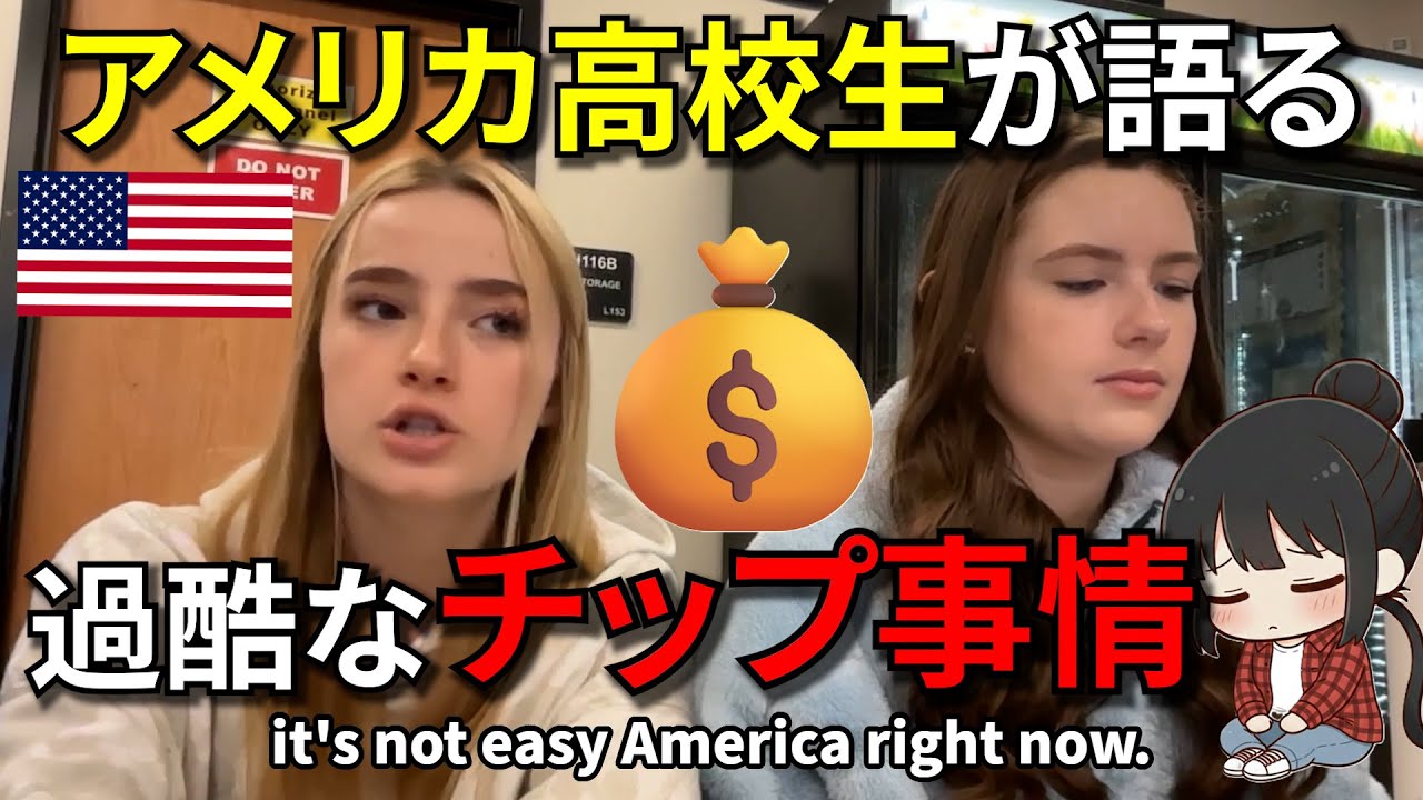 もう限界...チップ文化について、アメリカ高校生たちに聞いてみた