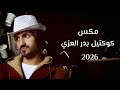 كوكتيل اغاني بدر العزي Badr Alezzi Mix 