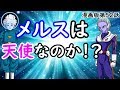 【ドラゴンボール超】 メルスは本当に天使なのか!? このフリーザにはいくつか疑問があります 【漫画版】