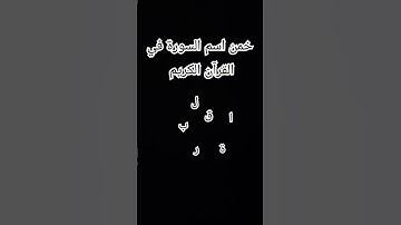 خمن اسم سورة? #quraninstagram #سورة_البقره #رمضان #عبدالعزيز_سحيم #المراه #اكسبلور #التغطيه