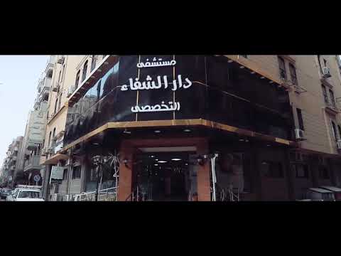 مستشفى دار الشفاء التخصصي بطنطا