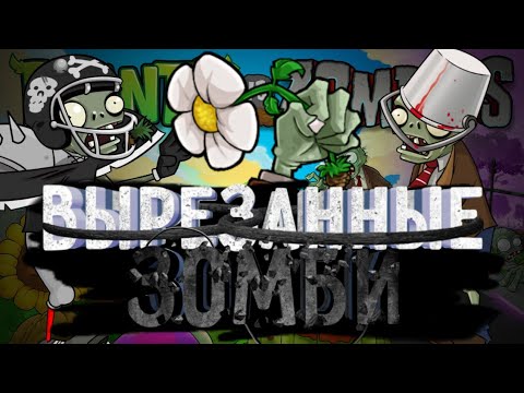 Весь вырезанный контент связанный с зомби / Plants vs zombie FREE